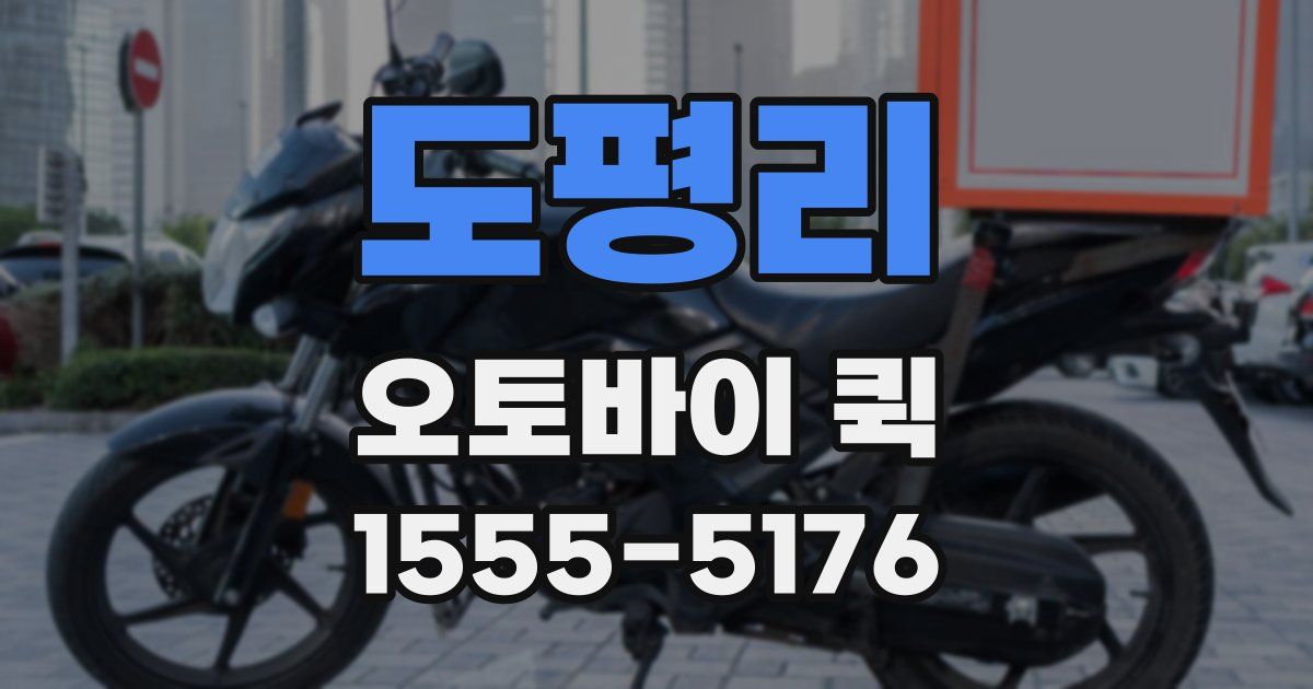 도평리 오토바이 퀵