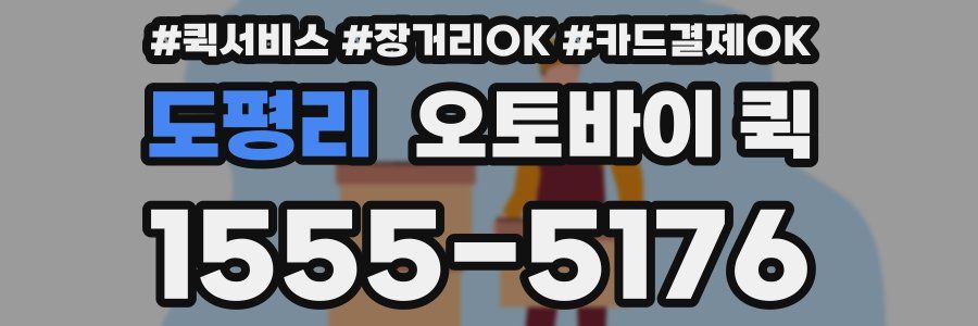 도평리 오토바이 퀵