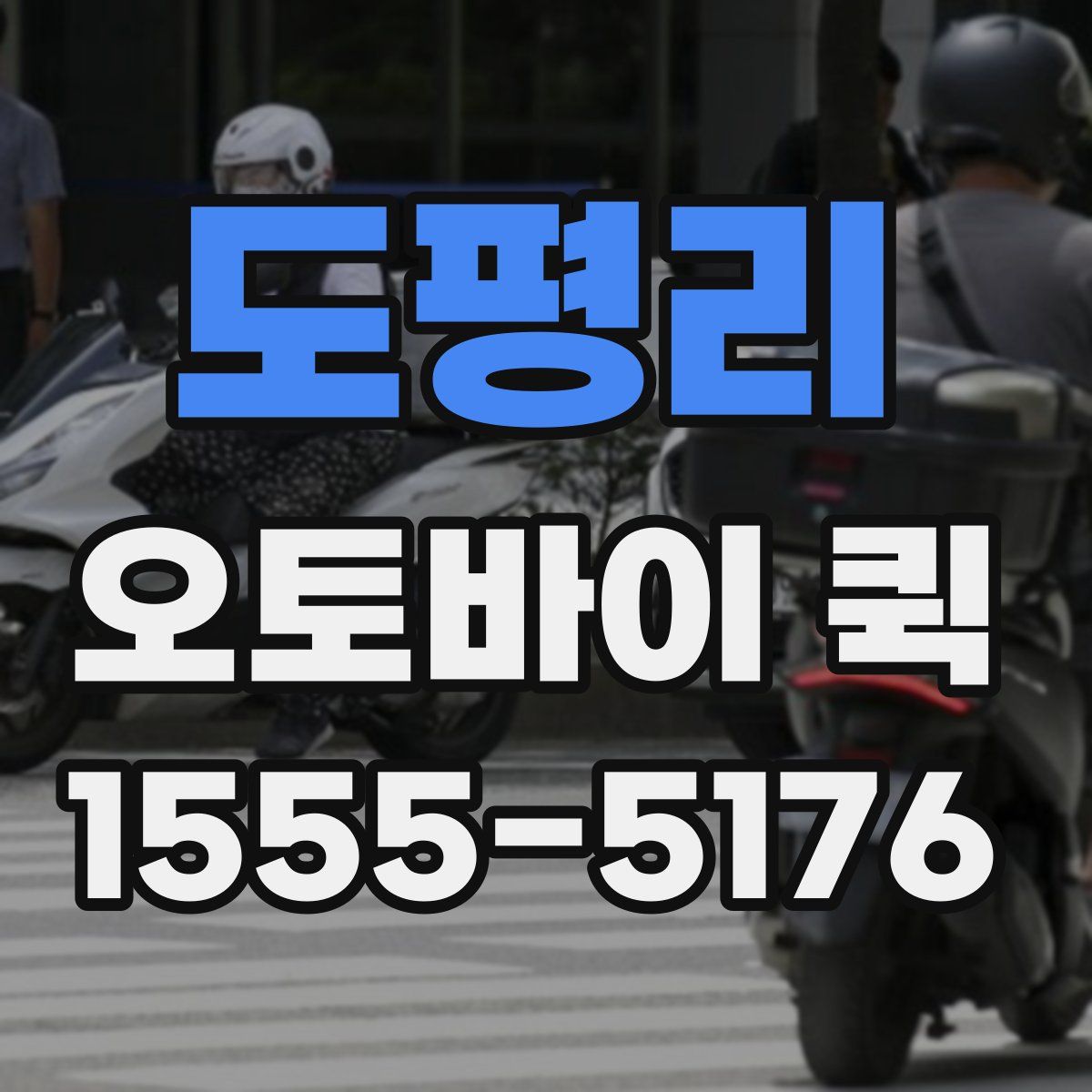 도평리 오토바이 퀵