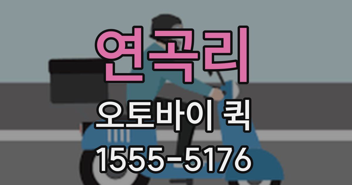 연곡리 오토바이 퀵