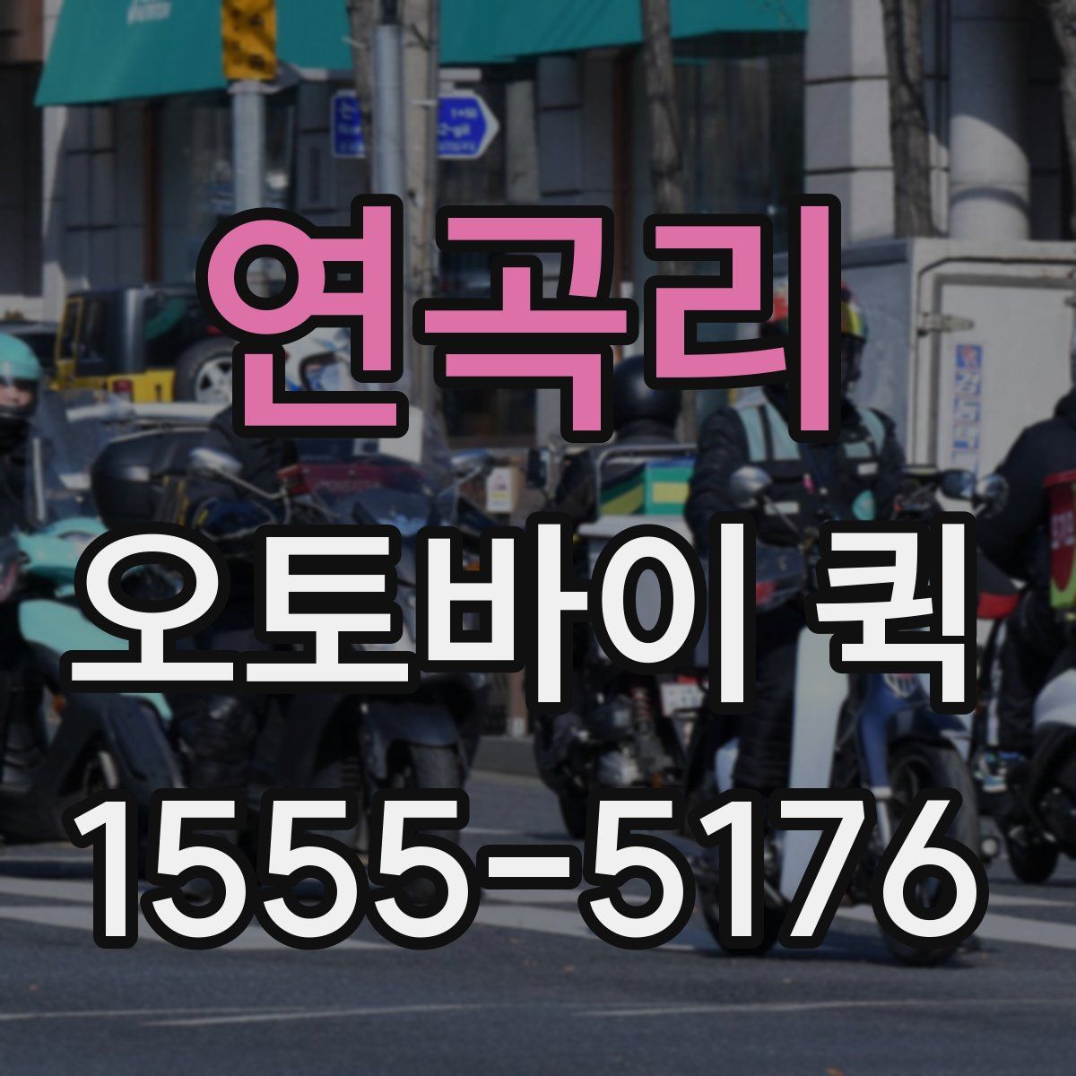 연곡리 오토바이 퀵