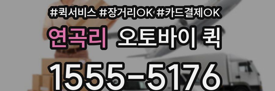 연곡리 오토바이 퀵