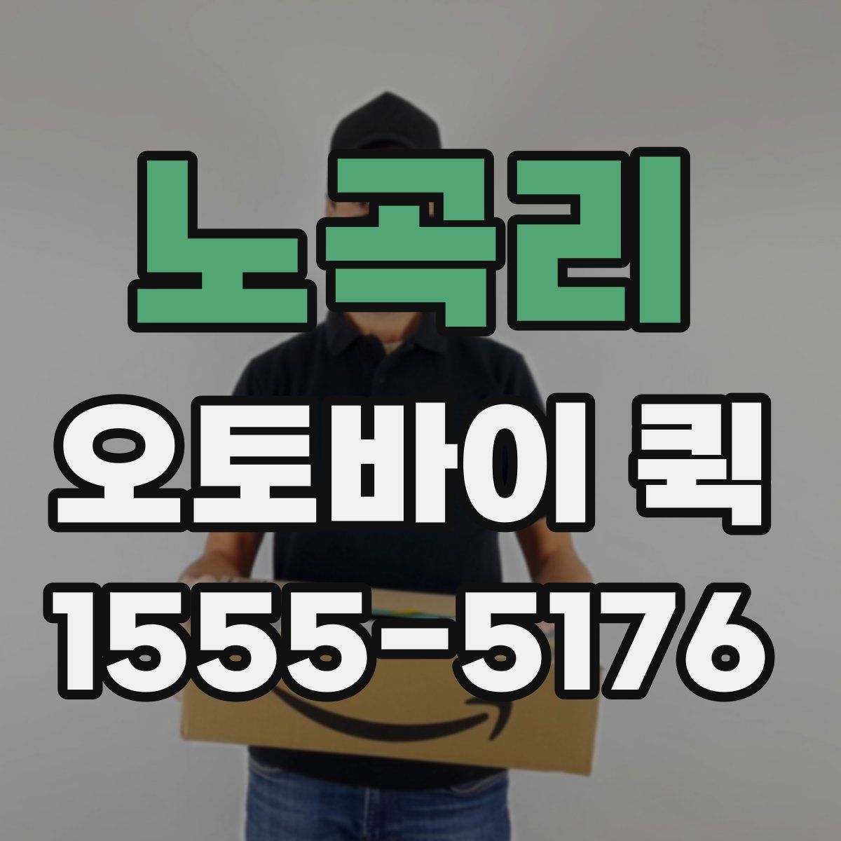 노곡리 오토바이 퀵