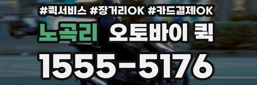 노곡리 오토바이 퀵