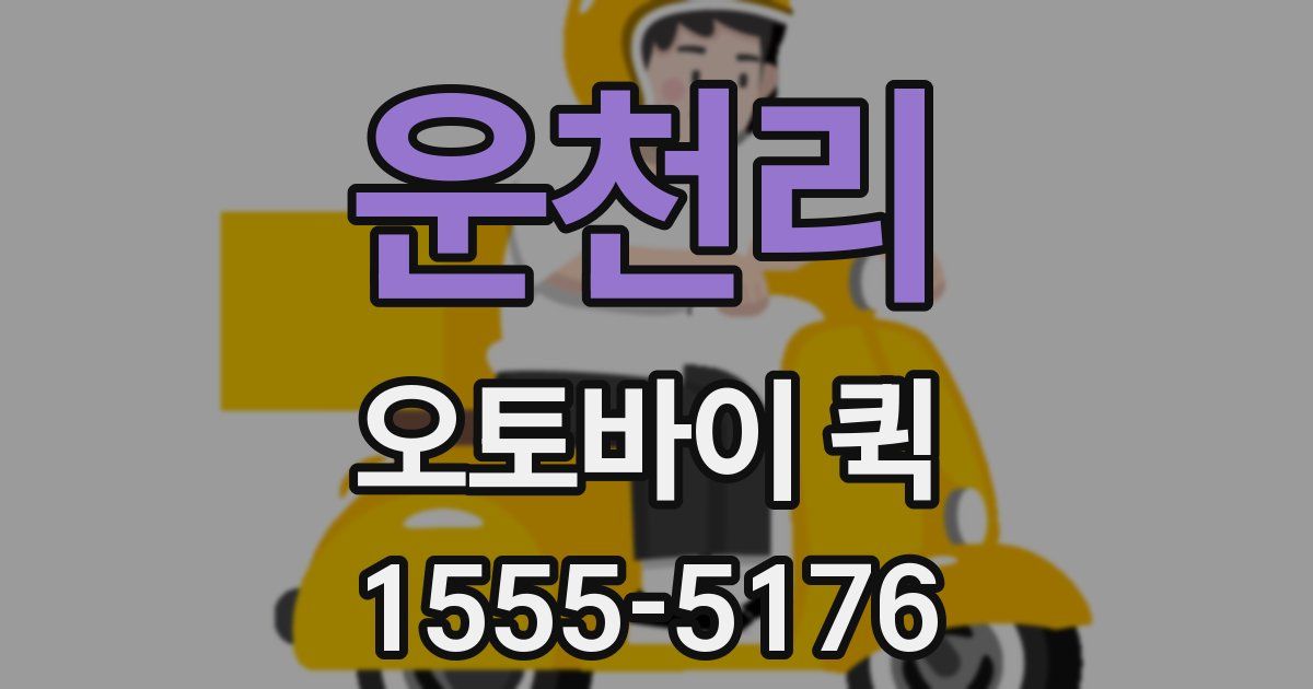 운천리 오토바이 퀵