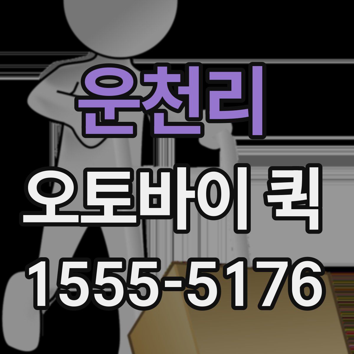 운천리 오토바이 퀵