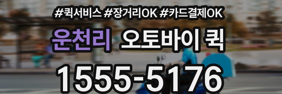 운천리 오토바이 퀵