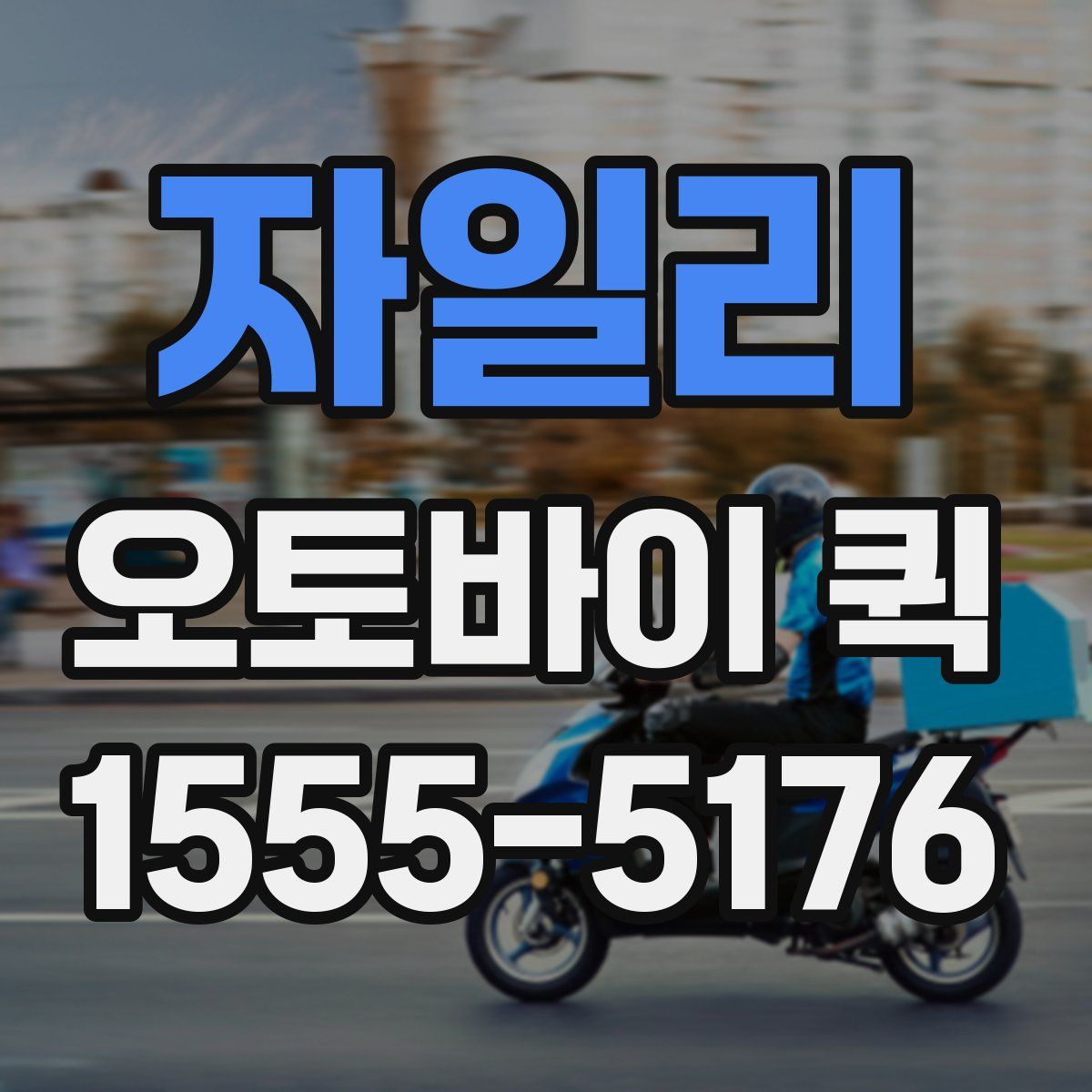 자일리 오토바이 퀵