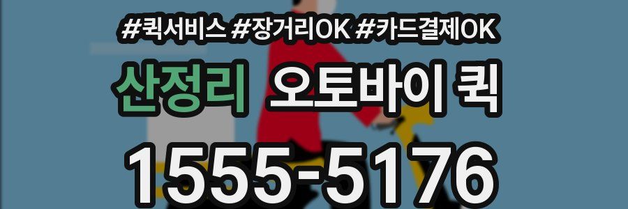 산정리 오토바이 퀵