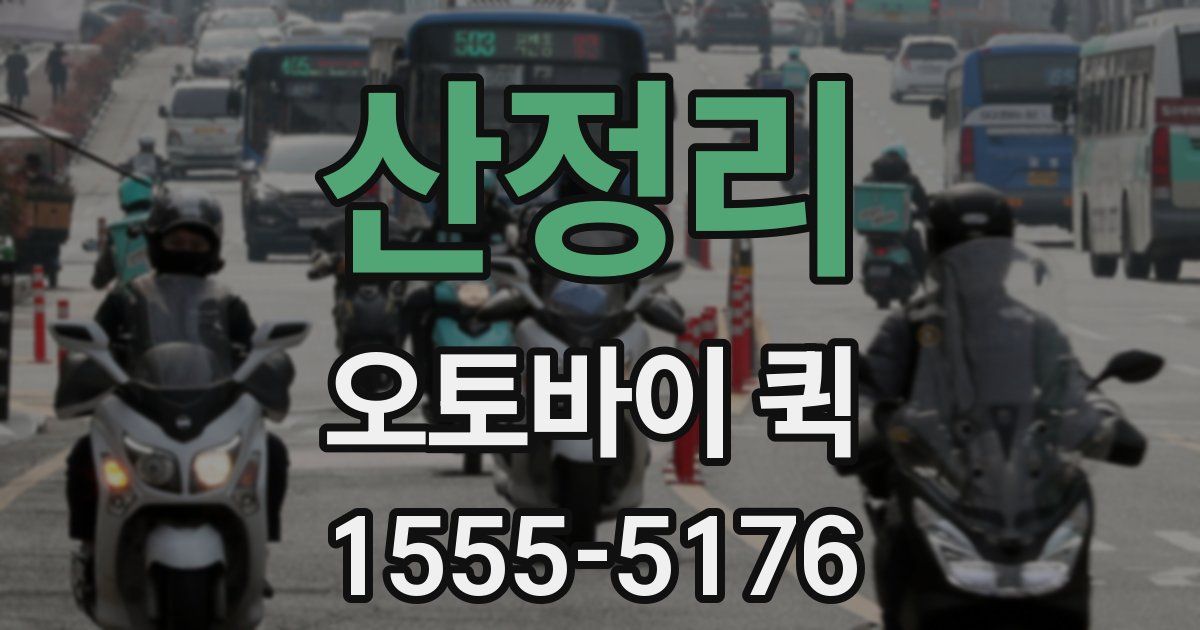 산정리 오토바이 퀵