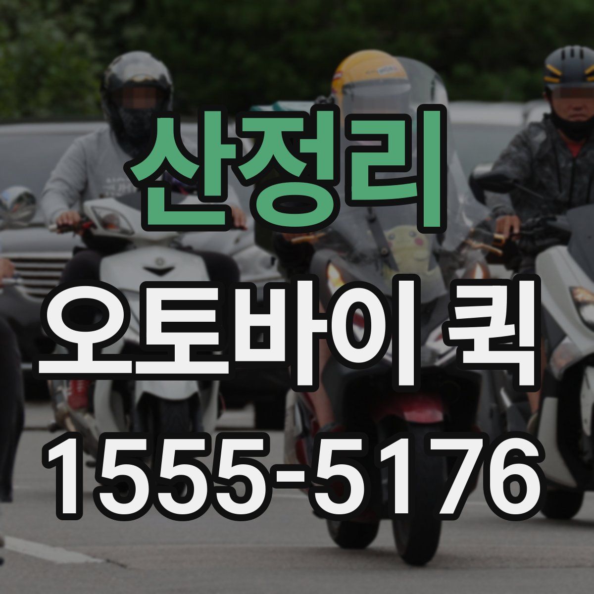 산정리 오토바이 퀵