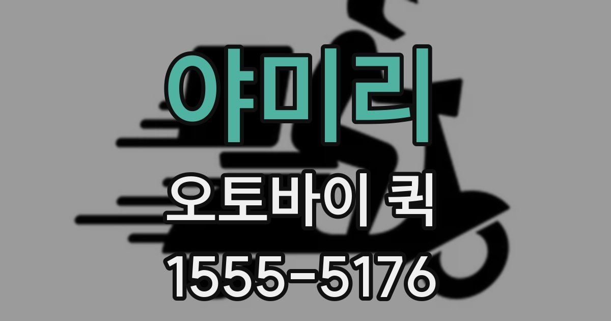 야미리 오토바이 퀵