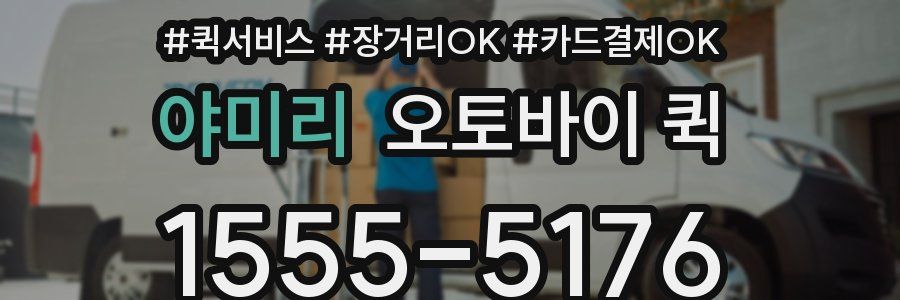 야미리 오토바이 퀵