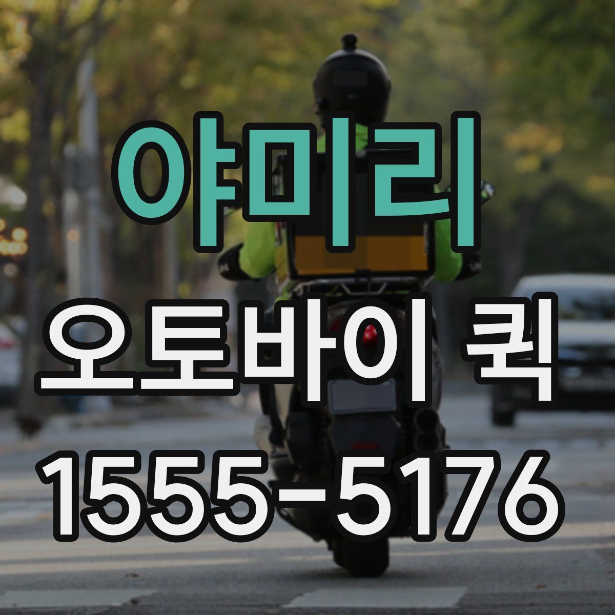 야미리 오토바이 퀵