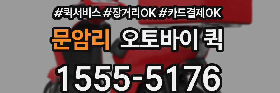 문암리 오토바이 퀵