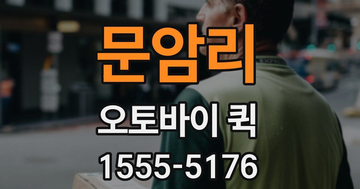 문암리 오토바이 퀵