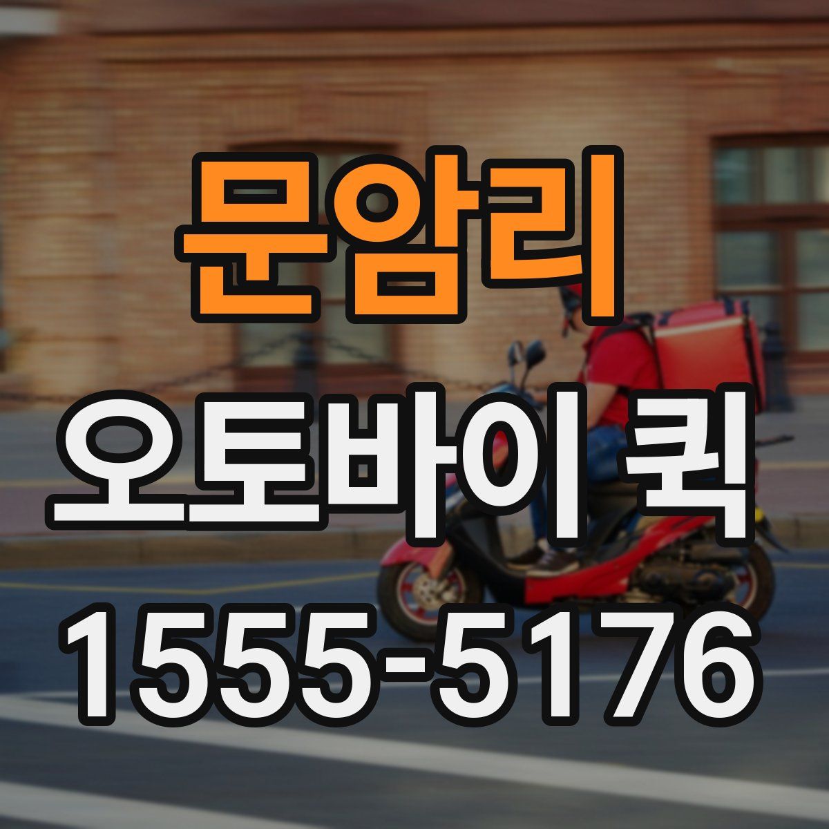 문암리 오토바이 퀵