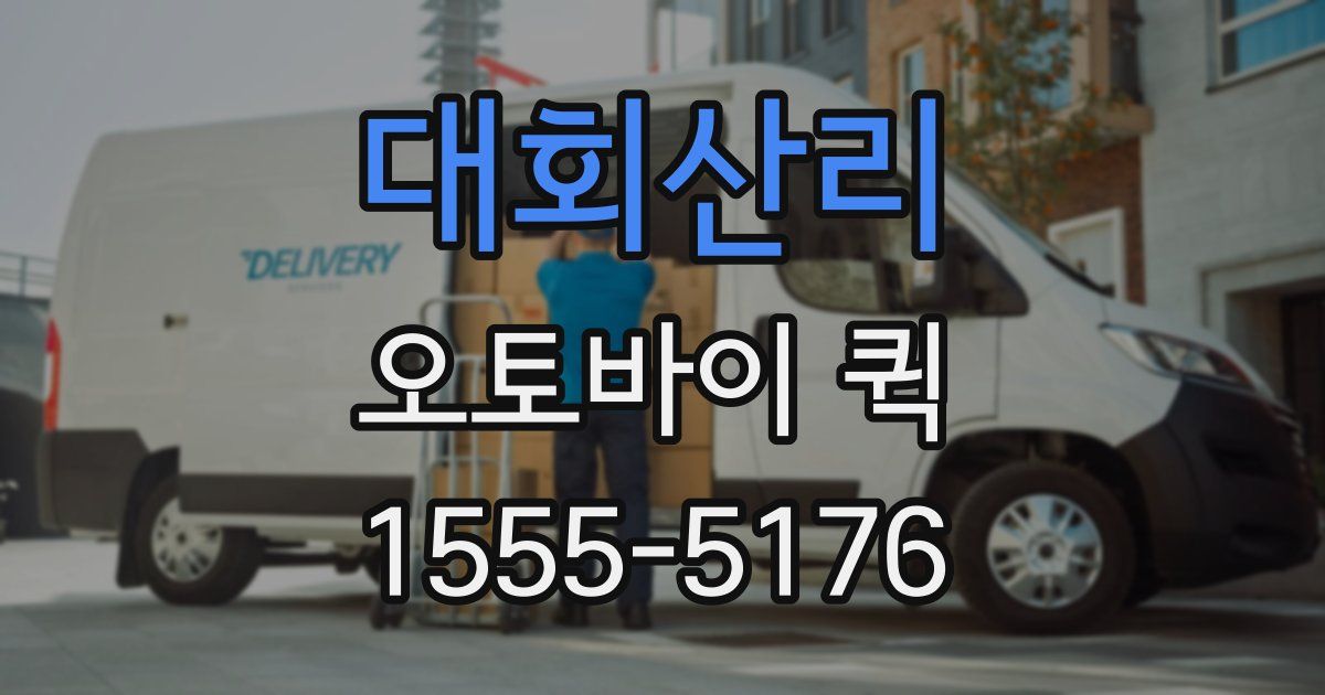 대회산리 오토바이 퀵