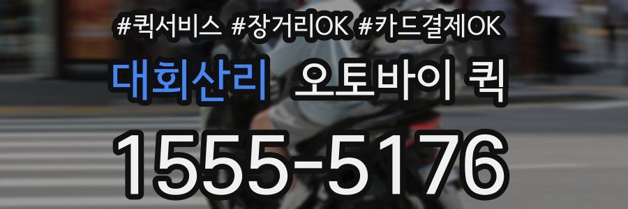 대회산리 오토바이 퀵