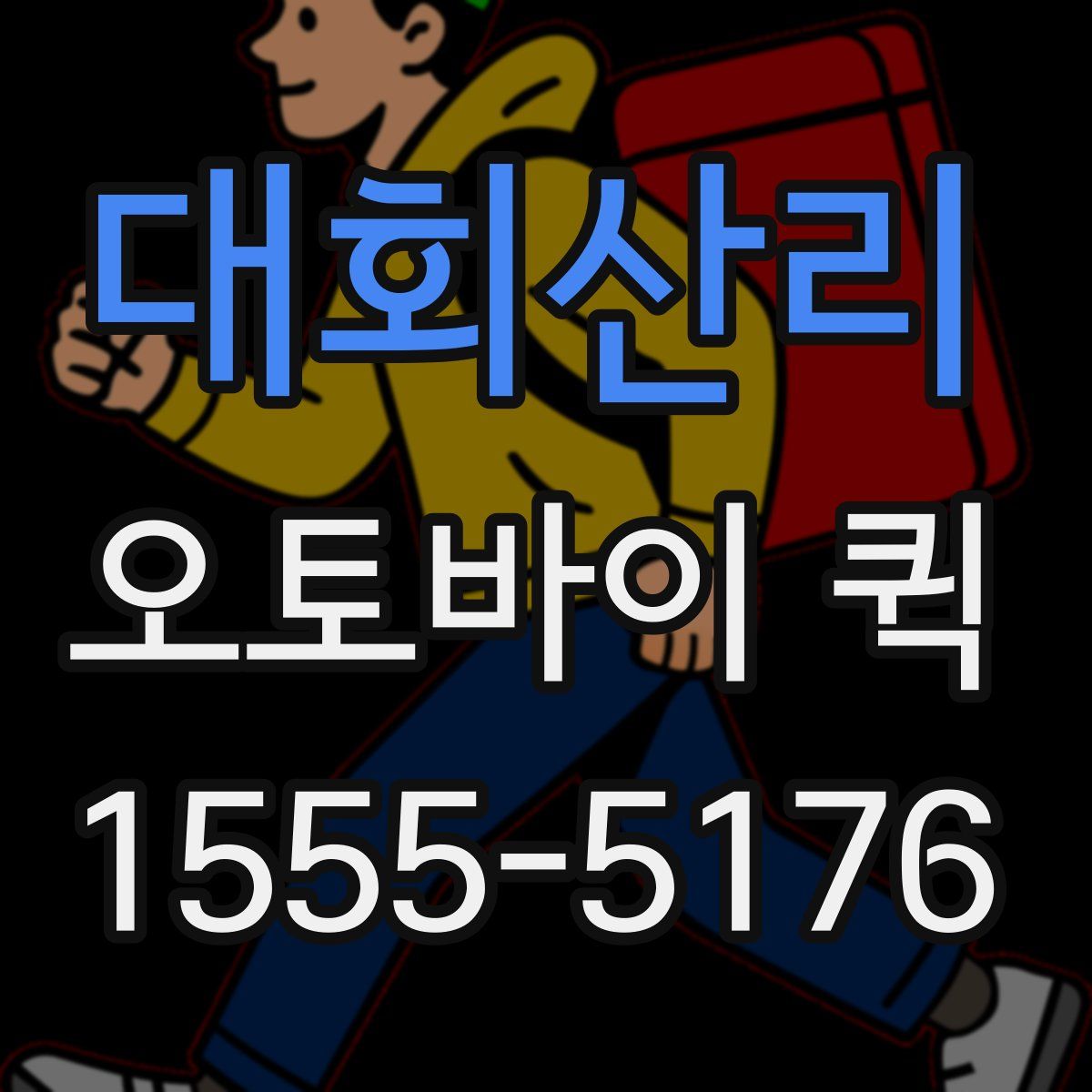 대회산리 오토바이 퀵