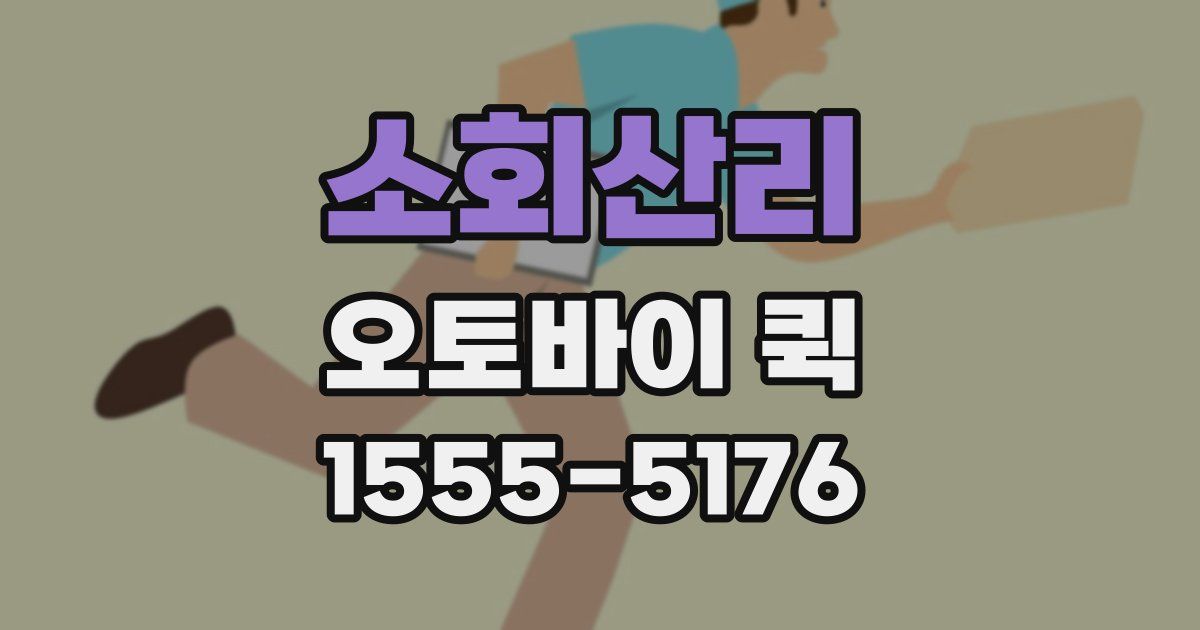 소회산리 오토바이 퀵