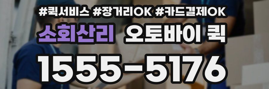 소회산리 오토바이 퀵