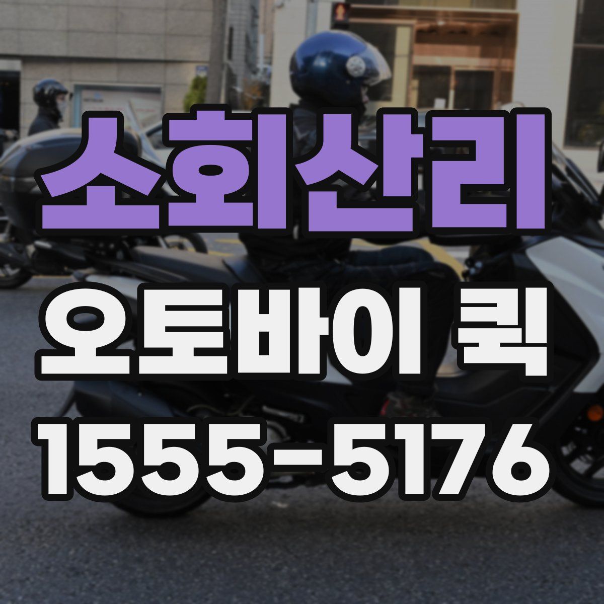 소회산리 오토바이 퀵