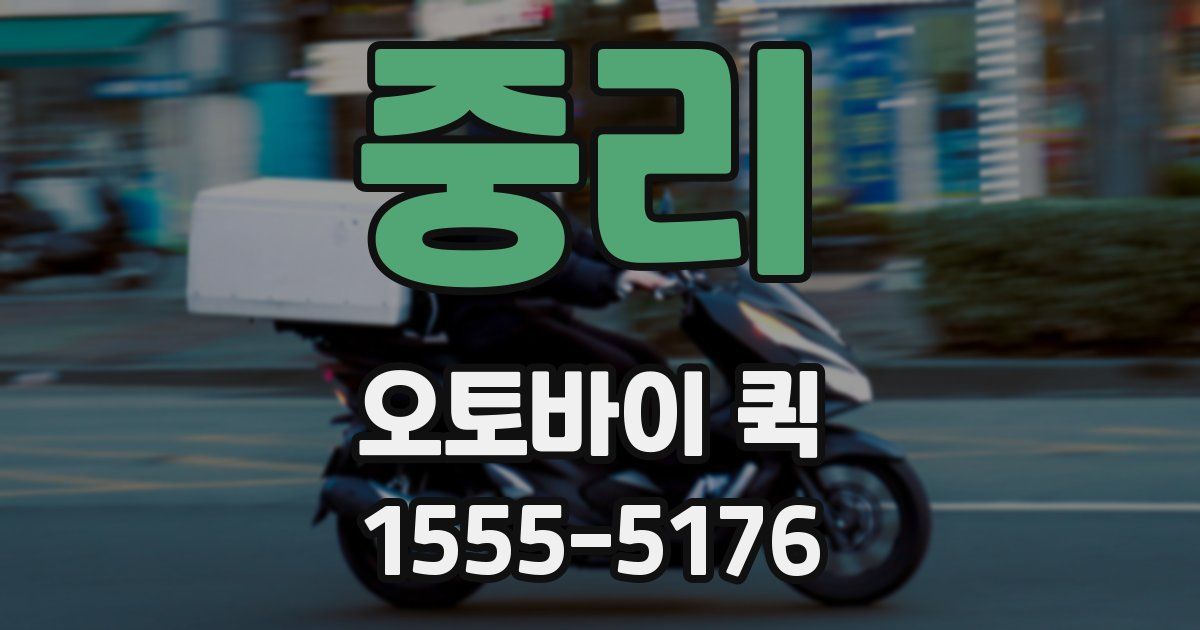 중리 오토바이 퀵