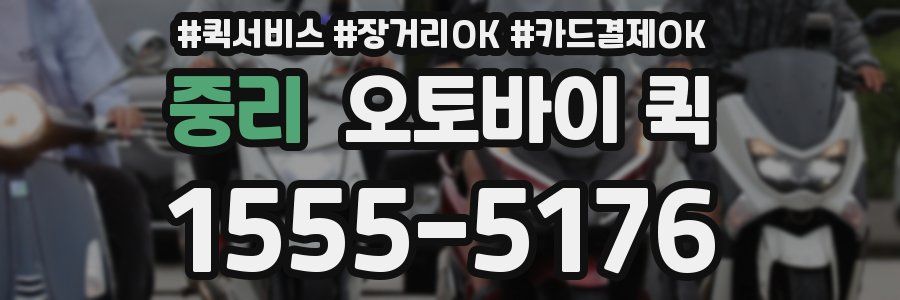 중리 오토바이 퀵