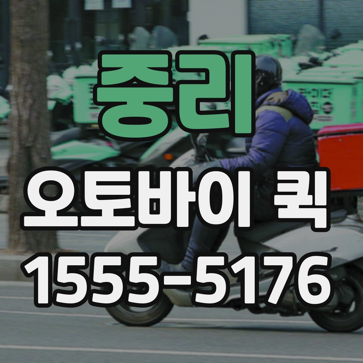 중리 오토바이 퀵