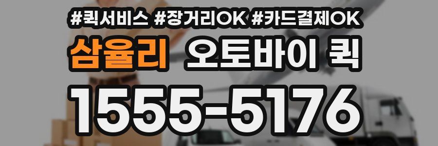 삼율리 오토바이 퀵