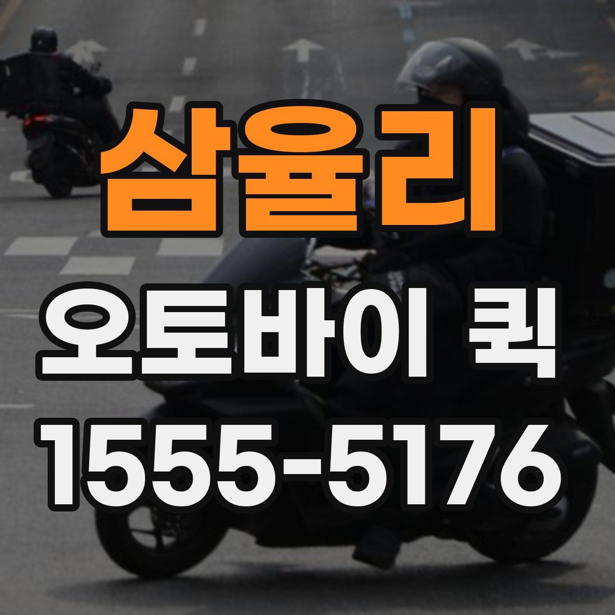 삼율리 오토바이 퀵