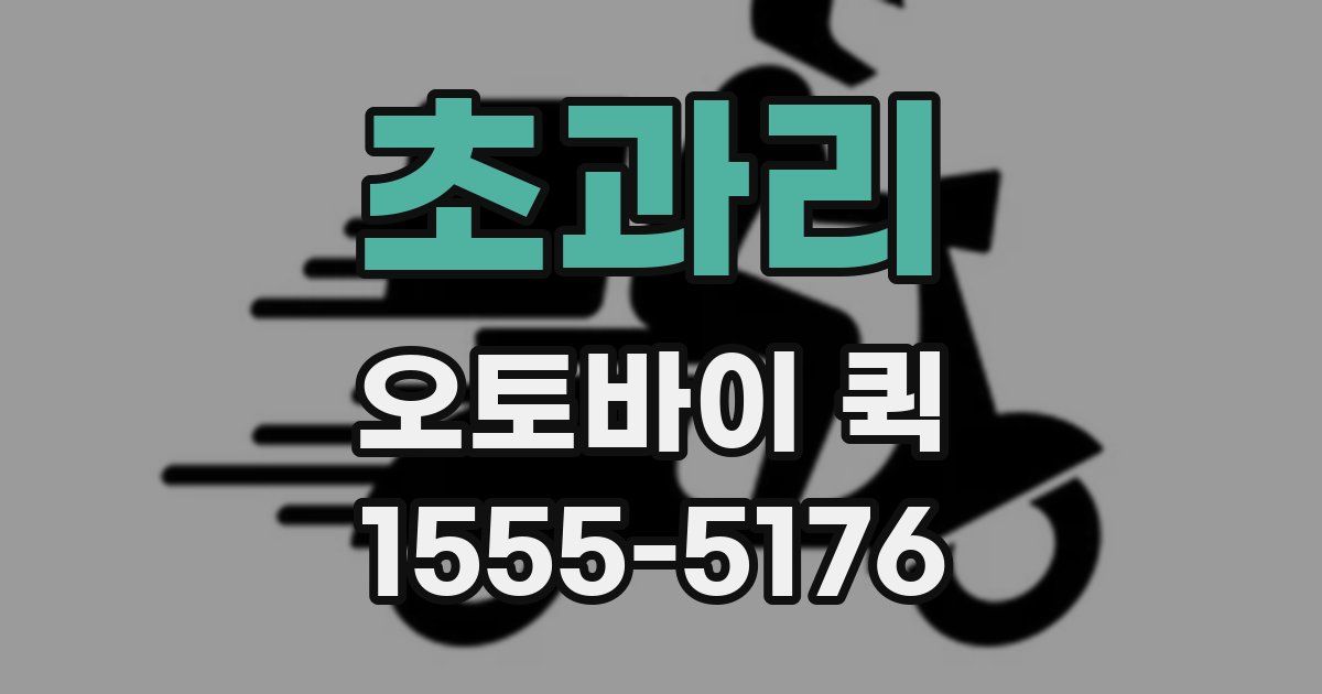 초과리 오토바이 퀵