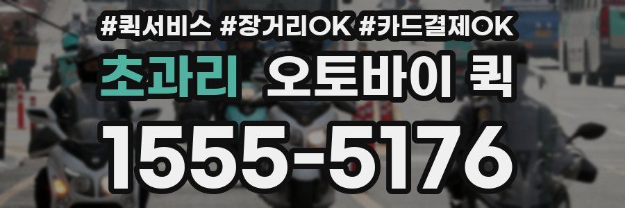 초과리 오토바이 퀵