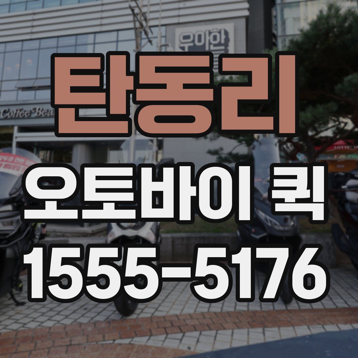 탄동리 오토바이 퀵