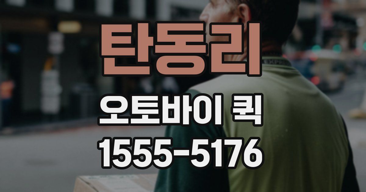 탄동리 오토바이 퀵