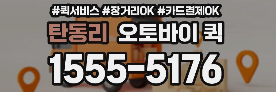 탄동리 오토바이 퀵