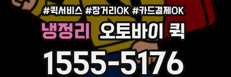 냉정리 오토바이 퀵