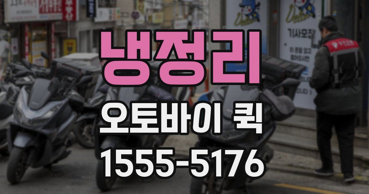 냉정리 오토바이 퀵