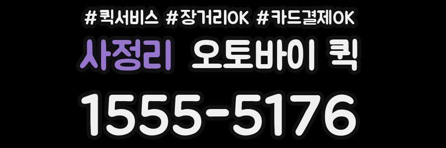 사정리 오토바이 퀵