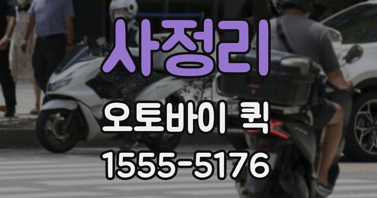 사정리 오토바이 퀵