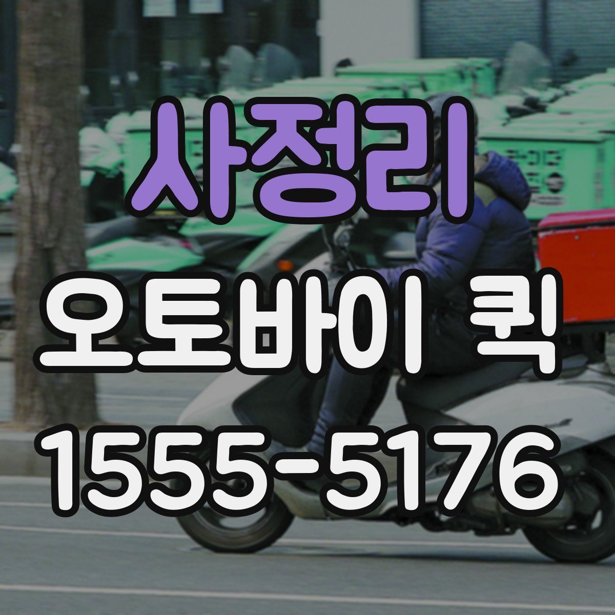 사정리 오토바이 퀵