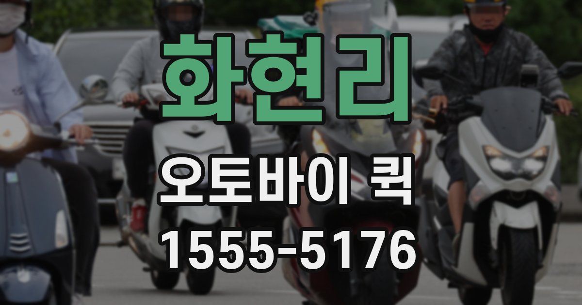 화현리 오토바이 퀵