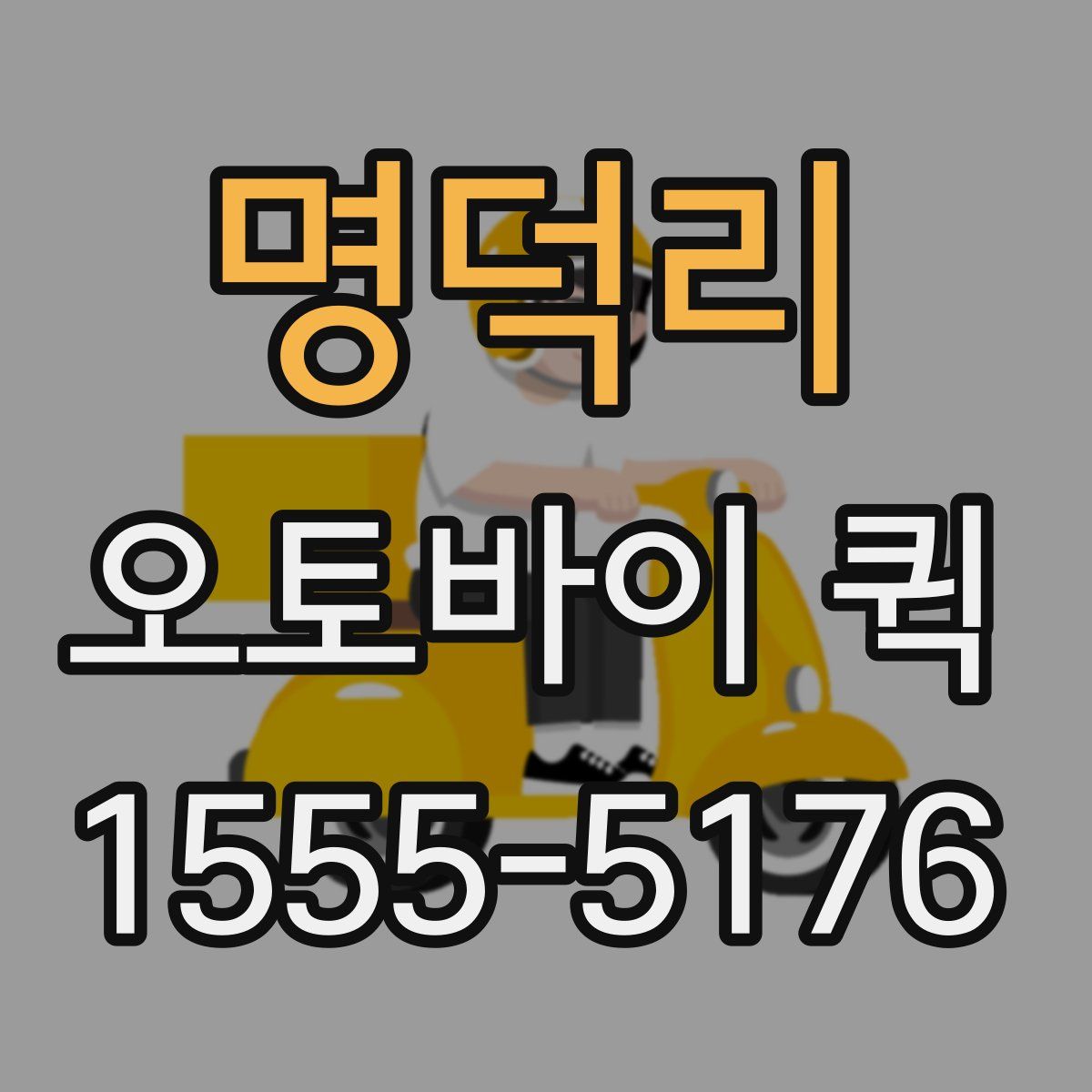 명덕리 오토바이 퀵