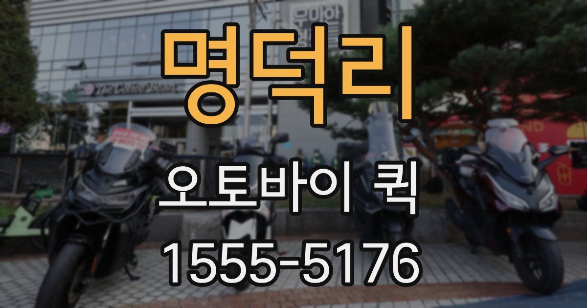 명덕리 오토바이 퀵