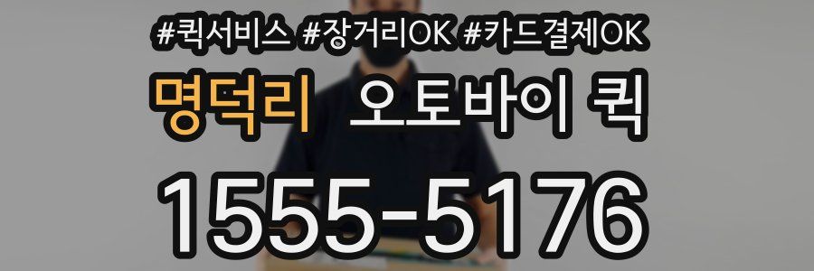 명덕리 오토바이 퀵