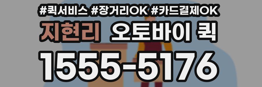 지현리 오토바이 퀵