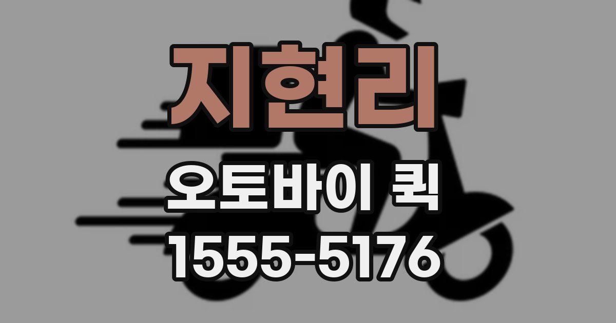 지현리 오토바이 퀵