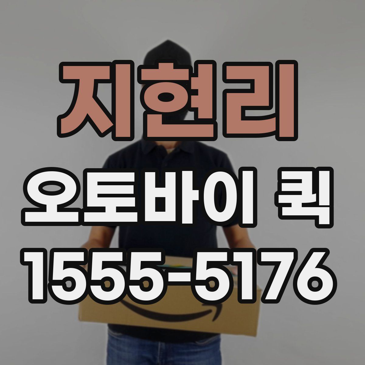 지현리 오토바이 퀵