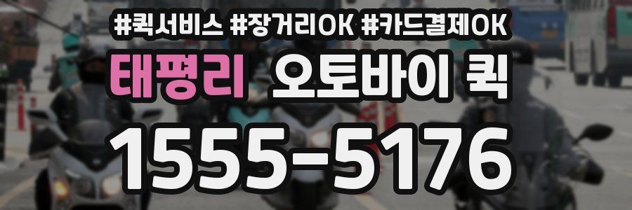 태평리 오토바이 퀵